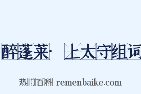 醉蓬莱·上太守组词是什么意思的图片